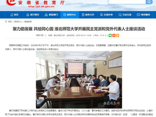 【安徽教育网】聚力助发展 共绘同心圆 bw必威西汉姆联官方网站开展民主党派和党外代表人士座谈活动