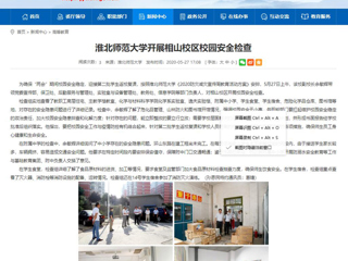【安徽教育网】bw必威西汉姆联官方网站开展相山校区校园安全检查
