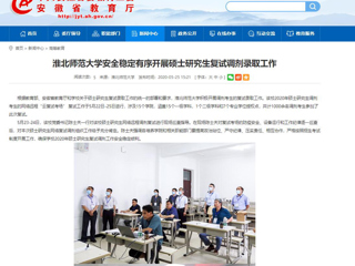 【安徽教育网】bw必威西汉姆联官方网站安全稳定有序开展硕士研究生复试调剂录取工作