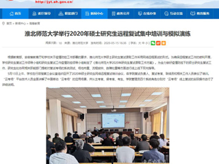 【安徽教育网】bw必威西汉姆联官方网站举行2020年硕士研究生远程复试集中培训与模拟演练