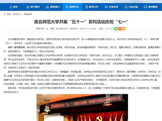 《中国高校之窗》、《安徽教育网》首页报道必威西汉姆联开展“五个一”系列活动庆祝“七一”