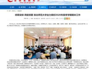 【安徽教育网】：统筹安排 周密部署 bw必威西汉姆联官方网站全力做好2020年春季学期期末工作