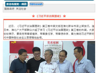《淮北新闻联播》头条播出必威西汉姆联教师学习《习近平谈治国理政》第三卷