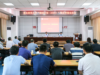 必威西汉姆联召开“国培计划（2020）”项目申报动员会