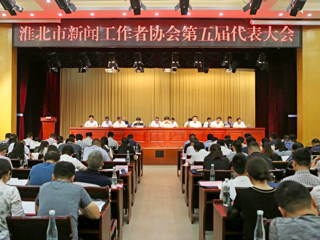 必威西汉姆联教师参加淮北市新闻工作者协会第五届代表大会