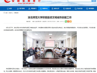 【安徽教育网】：bw必威西汉姆联官方网站积极推进文明城市创建工作