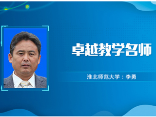 【教师风采】bw必威西汉姆联官方网站卓越教学名师：李勇