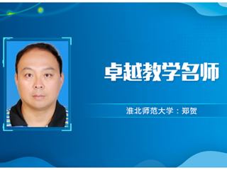 【教师风采】bw必威西汉姆联官方网站卓越教学名师：郑贺