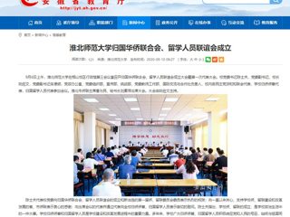 【安徽教育网】：bw必威西汉姆联官方网站归国华侨联合会、留学人员联谊会成立