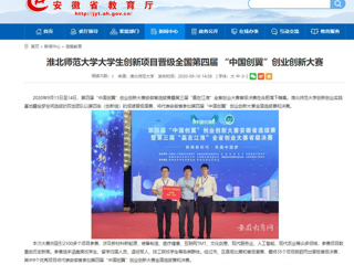 【安徽教育网】：bw必威西汉姆联官方网站大学生创新项目晋级全国第四届 “中国创翼”创业创新大赛