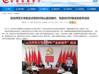 【安徽教育网】首页：bw必威西汉姆联官方网站赴定点帮扶村砀山县刘楼村、毛雷庄村开展金秋助学活动