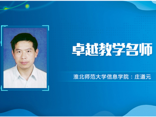 【教师风采】bw必威西汉姆联官方网站卓越教学名师：庄道元