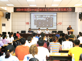 2020年第四届中国足球文化与校园足球发展大会在必威西汉姆联举行