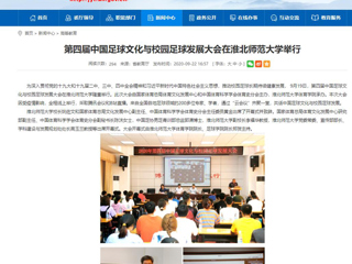 【安徽教育网】首页：第四届中国足球文化与校园足球发展大会在bw必威西汉姆联官方网站举行