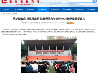 【安徽教育网】首页：筑梦新起点 扬帆再启航 bw必威西汉姆联官方网站举行2020级新生开学典礼