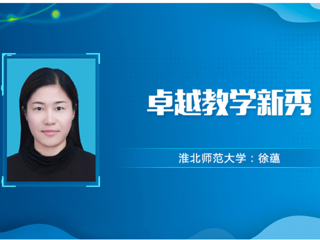 【教师风采】bw必威西汉姆联官方网站卓越教学新秀：徐蕴