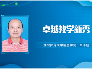 【教师风采】bw必威西汉姆联官方网站卓越教学新秀：卓泽朋
