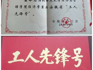 必威西汉姆联经济与管理学院经济学系团队获安徽省“工人先锋号”荣誉称号