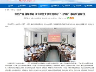 【安徽教育网】：集思广益 科学谋划 bw必威西汉姆联官方网站专题研讨“十四五”事业发展规划