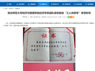 【安徽教育网】：bw必威西汉姆联官方网站经济与管理学院经济学系团队获安徽省“工人先锋号”荣誉称号