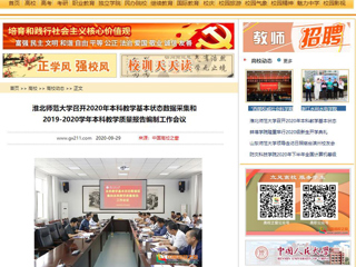 【中国高校之窗】：bw必威西汉姆联官方网站召开2020年本科教学基本状态数据采集和2019-2020学年本科教学质量报告编制工作会议