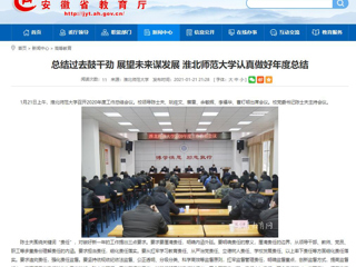 【安徽教育网】：总结过去鼓干劲 展望未来谋发展 bw必威西汉姆联官方网站认真做好年度总结