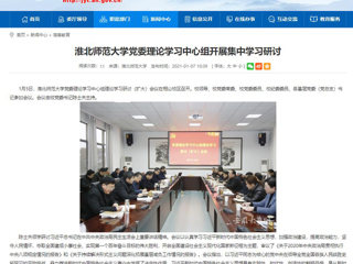 【安徽教育网】：bw必威西汉姆联官方网站党委理论学习中心组开展集中学习研讨