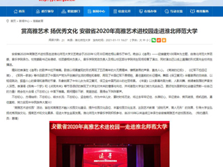 【安徽教育网】首页：赏高雅艺术 扬优秀文化 安徽省2020年高雅艺术进校园走进bw必威西汉姆联官方网站