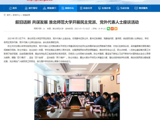 【安徽教育网】：叙旧话新 共谋发展 bw必威西汉姆联官方网站开展民主党派、党外代表人士座谈活动
