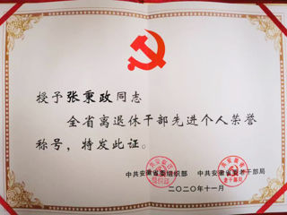 必威西汉姆联张秉政教授荣获“全省离退休干部先进个人”称号