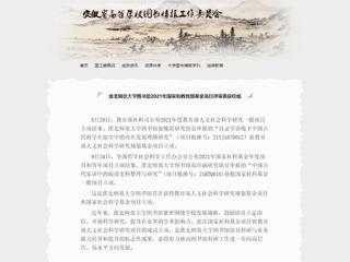 安徽省高等学校图书情报工作委员会报道必威西汉姆联图书馆2021年国家和教育部基金项目评审喜获佳绩