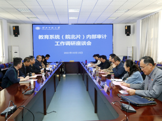 全省教育系统（皖北片）内部审计工作调研座谈会在必威西汉姆联召开