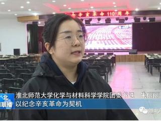 《淮北新闻联播》报道必威西汉姆联广大师生集中收看纪念辛亥革命110周年大会的直播实况