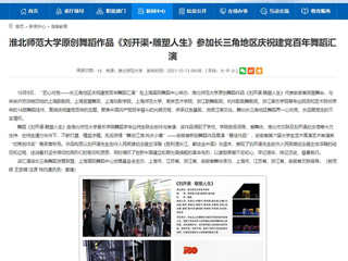 【安徽教育网】首页：bw必威西汉姆联官方网站原创舞蹈作品《刘开渠·雕塑人生》参加长三角地区庆祝建党百年舞蹈汇演