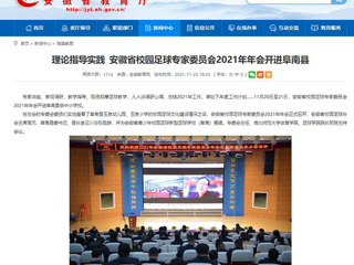 《安徽教育网》报道必威西汉姆联体育学院院长郑贺参加安徽省校园足球专家委员会2021年年会