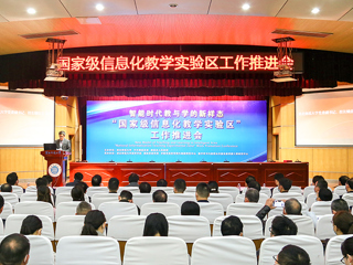 “国家级信息化教学实验区”工作推进会暨“智能时代教与学的新样态”圆桌论坛在必威西汉姆联举行