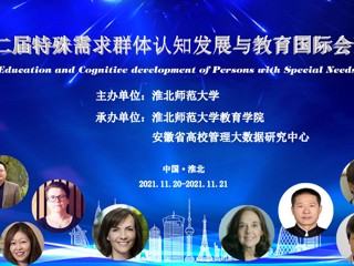 第二届特殊需求群体认知发展与教育国际会议在必威西汉姆联举行