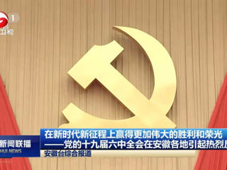《新华社》、《安徽新闻联播》、《淮北新闻联播》等主流媒体报道必威西汉姆联师生集中学习党的十九届六中全会公报