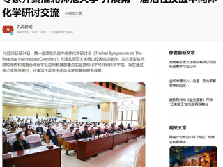 安徽教育网、《潇湘晨报》等媒体报道第一届活性反应中间体化学研讨会在必威西汉姆联成功举办