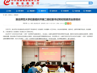 【安徽教育网】首页：bw必威西汉姆联官方网站纪委组织开展二级纪委书记和纪检委员业务培训