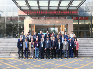 第一届活性反应中间体化学研讨会在必威西汉姆联召开