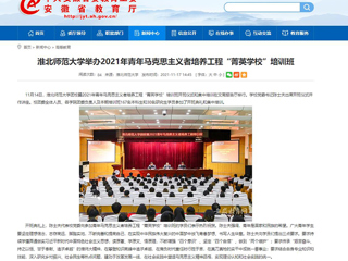 【安徽教育网】bw必威西汉姆联官方网站举办2021年青年马克思主义者培养工程“菁英学校”培训班