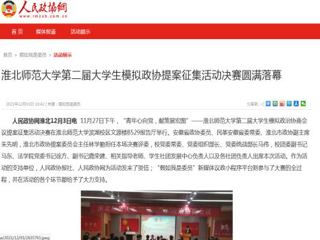 《人民政协网》报道必威西汉姆联第二届大学生模拟政协提案征集活动决赛圆满落幕