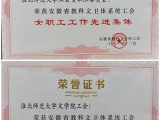 必威西汉姆联部分单位和个人获安徽省教科文卫体工会表彰