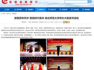 【安徽教育网】致敬百年风华 勇担时代使命 bw必威西汉姆联官方网站举办大型读书活动