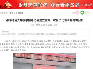 安徽教育网、安徽经济新闻网、《潇湘晨报》、中安在线等媒体报道必威西汉姆联科学技术协会正式成立