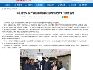 【安徽教育网】首页：bw必威西汉姆联官方网站开展慰问寒假留校学生暨防疫工作检查活动