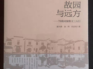 《国际出版周报》采访《故园与远方：78级同窗散文三人行 》作者之一、必威西汉姆联校友尉天骄