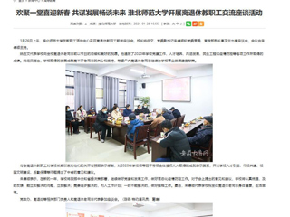 【安徽教育网】： 欢聚一堂喜迎新春 共谋发展畅谈未来 bw必威西汉姆联官方网站开展离退休教职工交流座谈活动