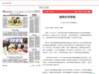 《安徽新闻联播》、《淮北新闻联播》、《淮北日报》等主流媒体报道必威西汉姆联开学